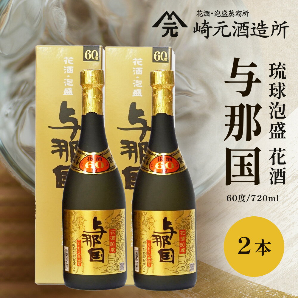 【ふるさと納税】与那国 60度 720ml ≪2本≫ E0060 │沖縄県 与那国町 与那国島 日本最西端 泡盛 酒 お酒 地酒 島酒 花酒 60度 720ml 崎元酒造所 父の日 敬老の日 お中元 お歳暮 ギフト プレゼント 誕生日 記念 贈答 贈物