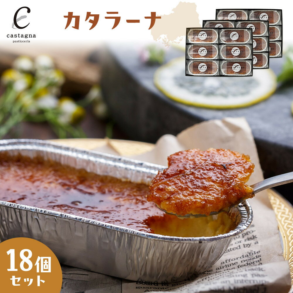 【ふるさと納税】カタラーナ 18個セット | 菓子 スイーツ デザート おかし 人気 食品 クリスマス バレンタイン ギフト プレゼント 手土産 お取り寄せ 広島市