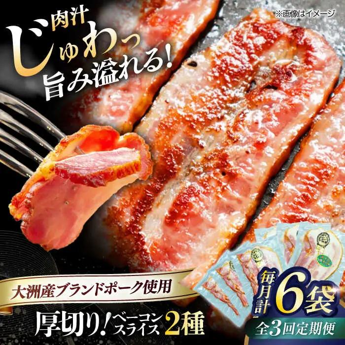ベーコン【全3回定期便】スライスセット（プレーン×3個 七味入り×3個） ベーコン[AGAZ043]