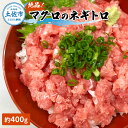 【ふるさと納税】絶品！マグロのネギトロ 約400g 約3~4人前 薬味・しょうゆ付き まぐろ 鮪 ねぎとろ 魚介 海鮮 海鮮丼 お寿司 おかず おつまみ 惣菜 ご自宅用 おいしい お取り寄せ 冷蔵 配送 高知県 高知 土佐市 ふるさとのうぜい 故郷納税 返礼品