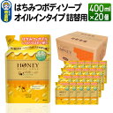 【ふるさと納税】はちみつボディソープ オイルインタイプ 詰替用 400ml×20個【1ケース】