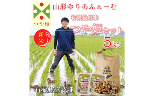 【令和8年産・精米】山形ゆりあふぁーむの有機栽培米つや姫5kgセット（新米予約）※10月中旬頃から順次配送
