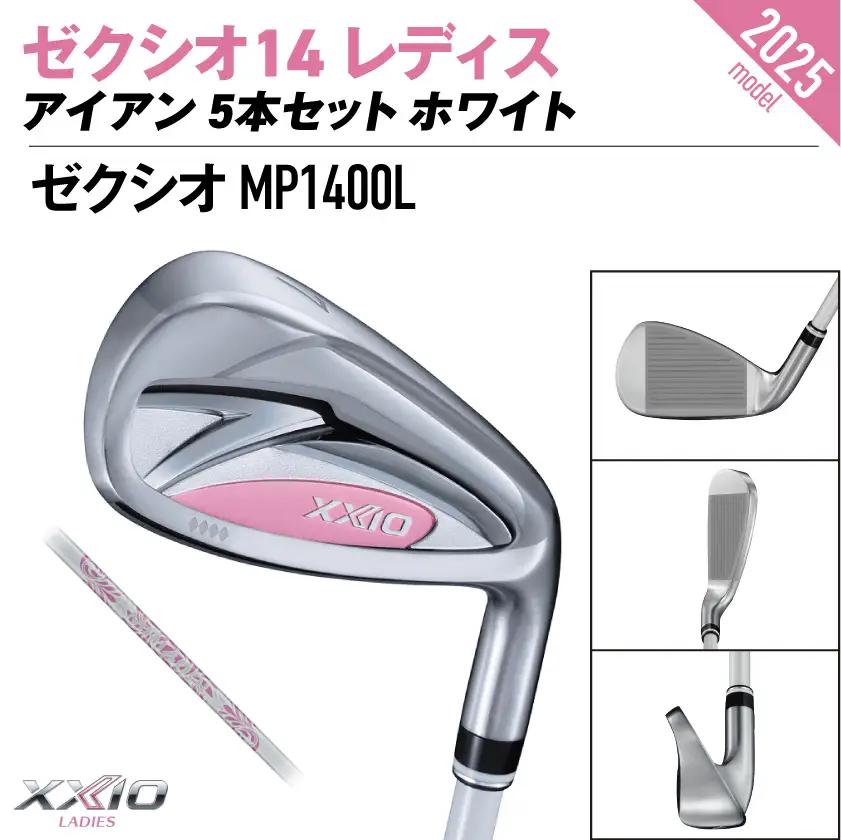 ゼクシオ 14 レディス アイアン ホワイト 5本セット【A】《2025年モデル》ゴルフボールセット〔GW-C704-A〕