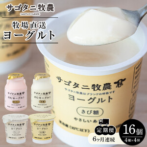 ＜６ヶ月連続お届け 定期便＞ 牧場直送 サゴタニ牧農 ヨーグルト16個（4種×4）セット