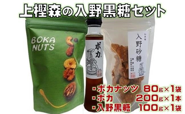 
            入野 黒糖 セット 上樫森 黒砂糖 サトウキビ さとうきび サトウキビ糖 シロップ ナッツ ナッツ類 ミックスナッツ おやつ お茶うけ ピーナッツ クルミ くるみ カシューナッツ アーモンド バナナチップ バナナ 高知県 黒潮町 [1630-2]
          