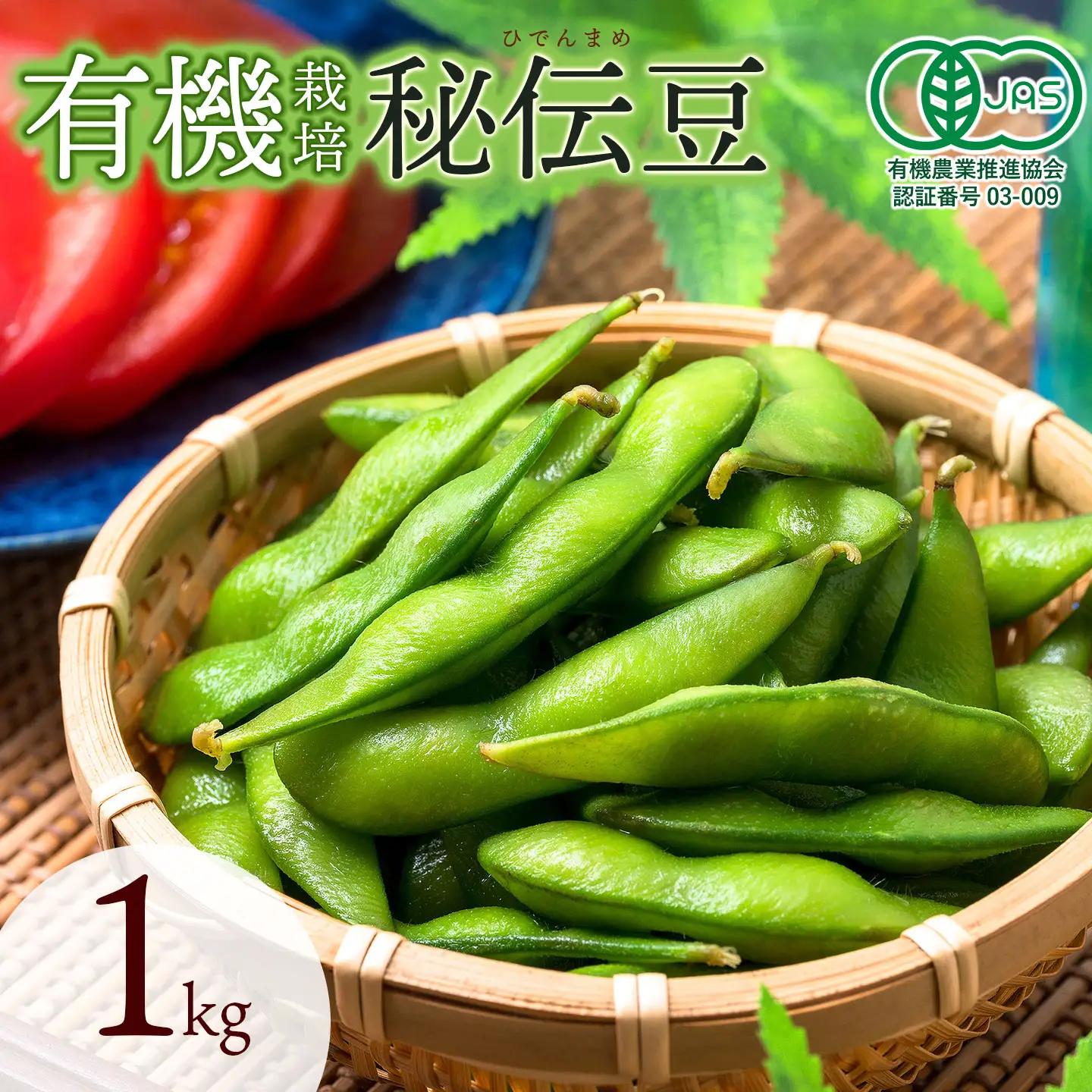 【令和8年産先行予約】 有機秘伝豆 1kg 山形県鶴岡市 出羽弥兵衛 | 豆 大豆 青大豆 秘伝豆 枝豆 有機 希少 おつまみ 旬 名産品 常備食 有機栽培 オーガニック 手土産 ギフト 山形県 東北