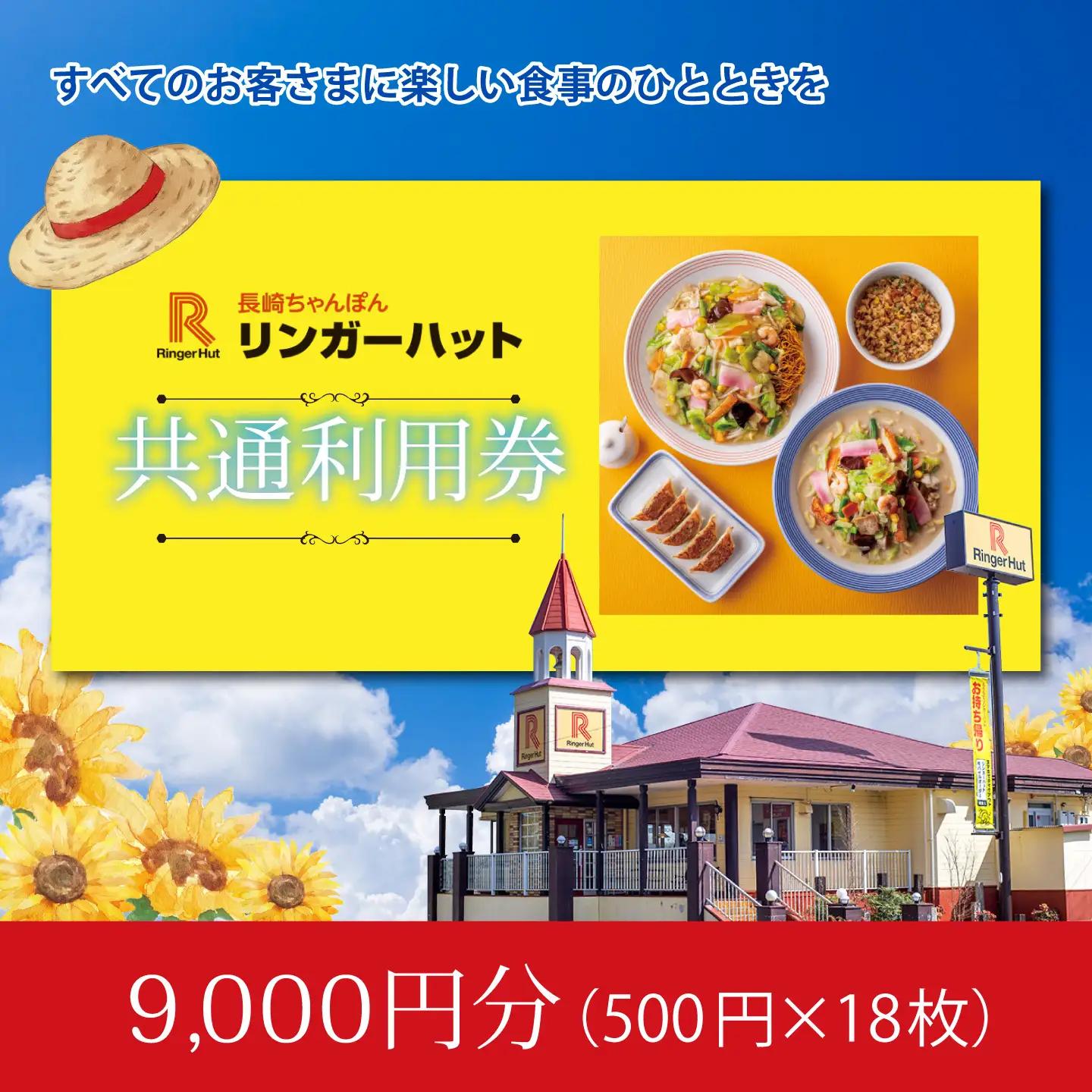 リンガーハットグループ 共通食事券 9000円（500円×18枚）エリア限定 食事券