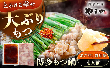やまや 博多もつ鍋 あごだし醤油味 牛もつとスープのセット (4人前) 《豊前市》【(株)やまやコミュニケーションズ】もつ鍋 モツ 鍋 福岡[VEN019]