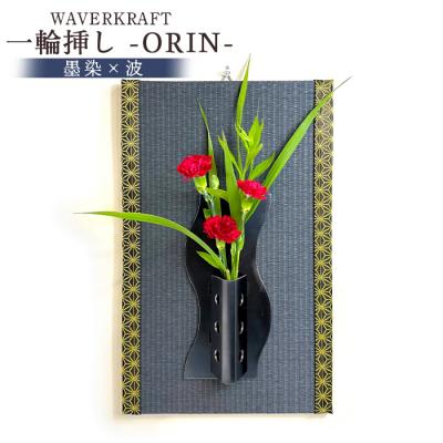ふるさと納税 新十津川町 WAVERKRAFT　一輪挿し【ORIN】(墨染×波)【1600502】