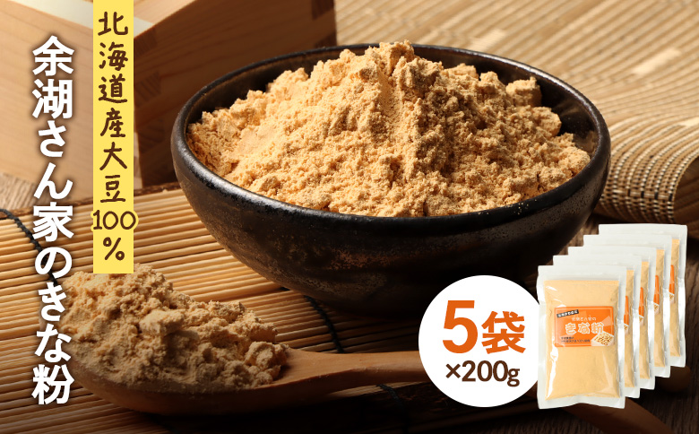 【北海道産大豆100%】余湖さん家のきな粉×5袋【310021】