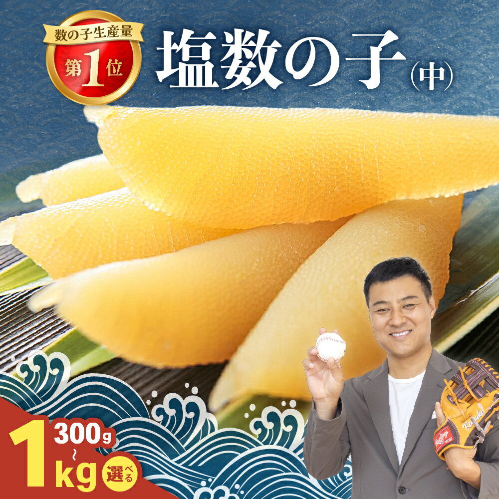 【年内配送　年内発送　北海道】【ふるさと納税】【井原水産】塩数の子（中）300g～1kg　選べる内容量　 ごはんのお供 おかず 珍味 海鮮 海産物 魚介 魚介類 おつまみ かずのこ カズノコ おせち 高級 ギフト