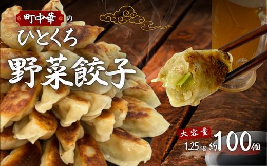 
            町中華のひとくち野菜餃子：100個 　　【餃子】【中華】ひとくち餃子 一口餃子 ひとくちギョウザ 一口ギョウザ 一口 ひとくち 国産豚肉 国産豚 国産野菜  餃子 ｷﾞｮｳｻﾞ 中華料理 ｷﾞｮｰｻﾞ 冷凍 餃子 大容量 ひとくちサイズ 野菜餃子 野菜　【中華総菜】　ぎょうざ　町中華　ビール と 餃子　生 餃子
          