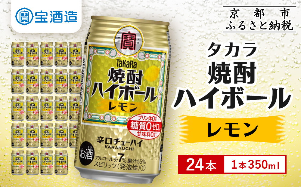 【タカラ】焼酎ハイボール＜レモン＞ 24本セット 350ml ［ 京都 宝酒造 焼酎 ハイボール レモン キレ味爽快 人気 おすすめ 酎ハイ サワー レモンサワー お酒 晩酌 お取り寄せ 通販 送料無料 ふるさと納税 ］ 261009_B-BL26