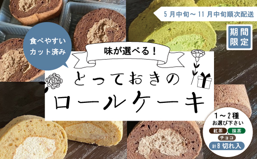 期間限定 味が選べる＊とっておきのカットロールケーキ2種セット 冷凍 クール 国産 おすすめ ケーキ ロールケーキ お菓子 菓子 スイーツ デザート チョコ 紅茶 抹茶 宇治抹茶 生クリーム 個包装 2025年5月中旬～11月中旬まで順次発送 25-426