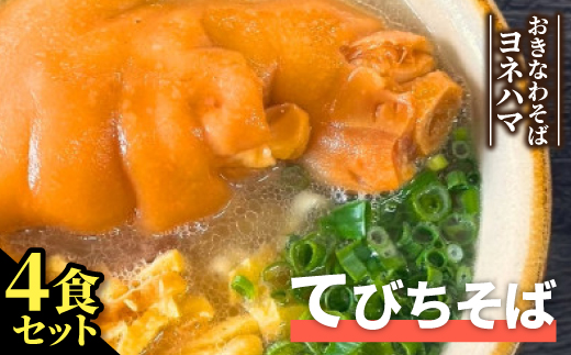 てびちそば　4食セット【1721541】