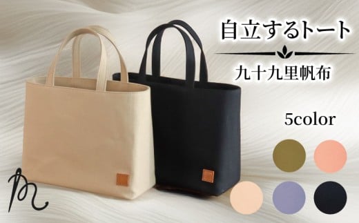 バッグ トートバック 自立するトート 九十九里 帆布 小 裏地付き ブルー かばん 鞄 カバン レディース メンズ 手提げ 帆布 裏地 ポケット マチ 大容量 収納力 軽い 自立 黒 通勤 ビジネス お出かけ カジュアル 贈答 ギフト プレゼント 記念日 お祝い メディア 千葉県 旭市 髙野縫製 ぬいざえもん ths069