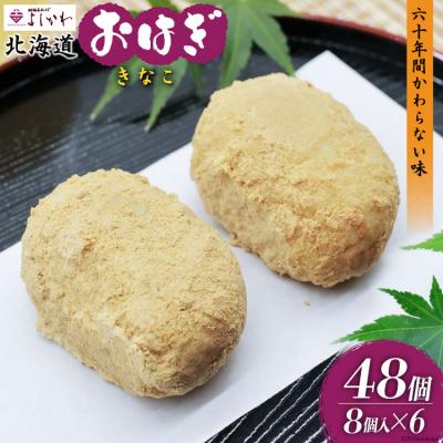 ふるさと納税 砂川市 おはぎ 冷凍 よしかわの北海道おはぎ きなこ 8個入 6セット 計48個 [12260708]