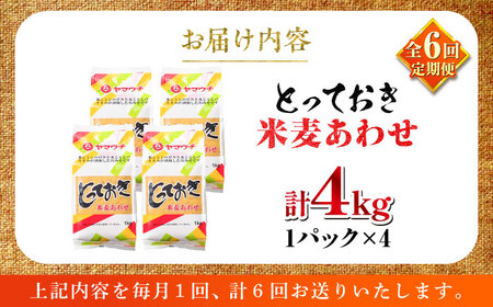 【全6回定期便】とっておき米麦あわせ 4kg / 味噌 みそ 菊陽町 発酵 食品 みそしる 国産 味噌汁 こめ むぎ みそ汁 あわせみそ 大豆 熊本県 調理 料理 おかず【株式会社山内本店】[BHAE