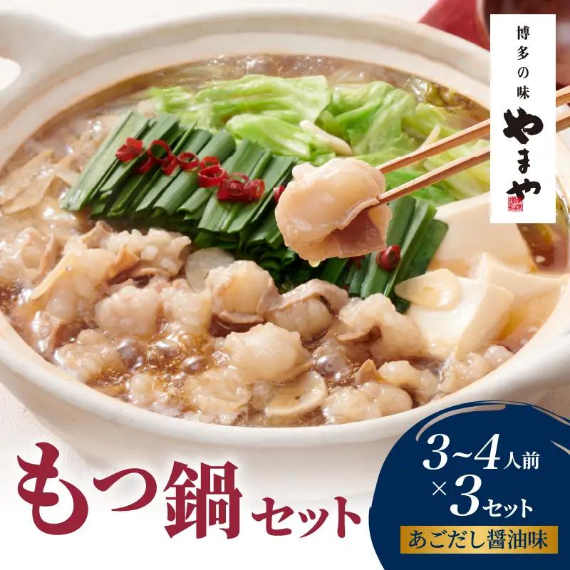 やまや 博多もつ鍋セット あごだし醤油味(3～4人前)×3セット もつ鍋 国産 牛もつ モツ 博多 やまや スープ付き 麺付き 冷凍 福岡県 八女市 198-021