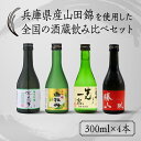 【ふるさと納税】兵庫県産山田錦を使用した全国の酒蔵飲み比べセット(300ml x 4本)【お酒 兵庫県産 山田錦使用 日本酒 純米酒 純米吟醸 大吟醸 飲み比べセット 4種類セット】