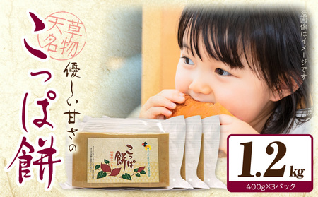 S170-002_天草名物 優しい甘さのこっぱ餅(いも餅)400g×3パック