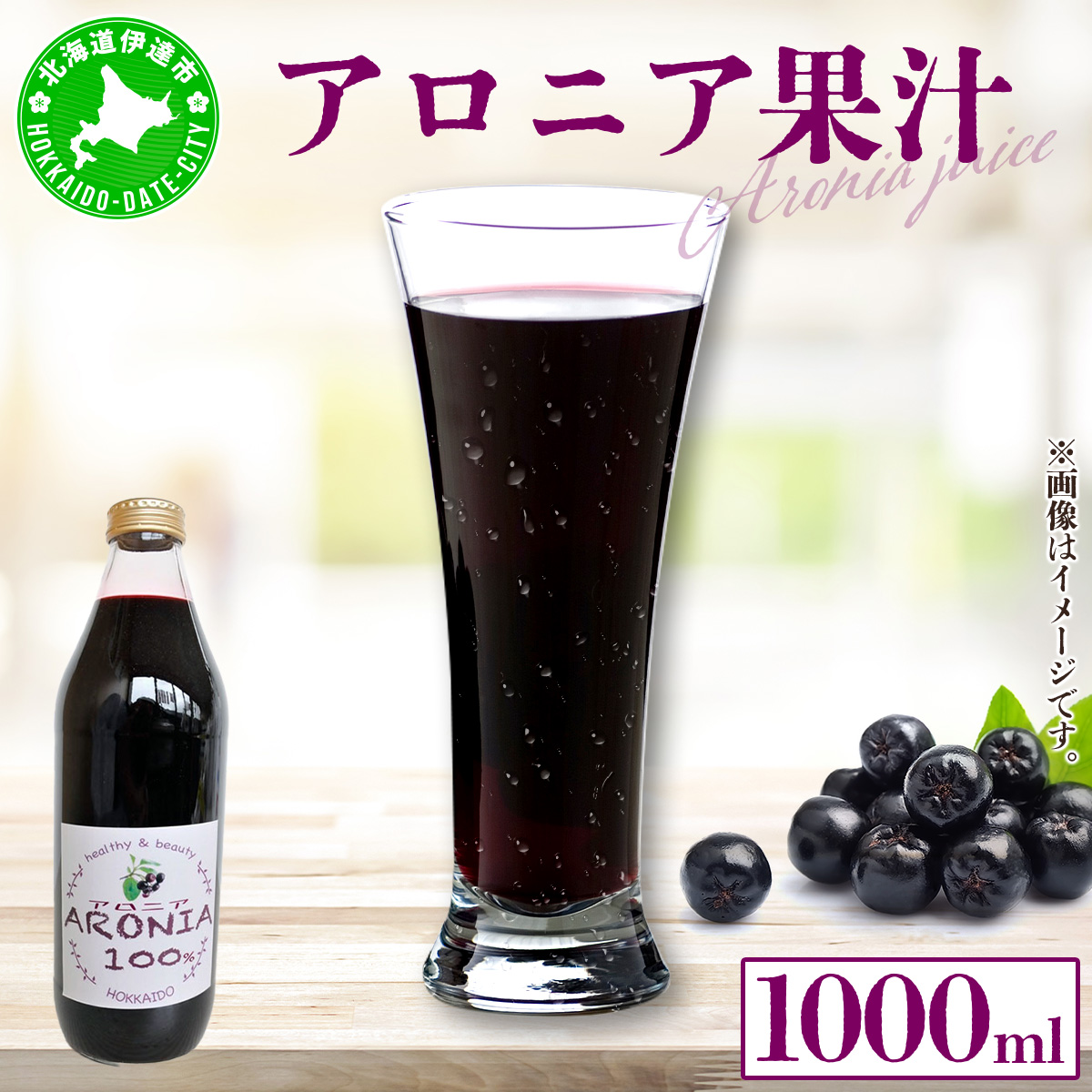北海道 アロニア果汁 1000ml 1本 伊達大滝産 アロニア 果汁 ジュース ソース スムージー ジャム 果実飲料 飲料 飲み物 フルーツ おやつ デザート 土産 贈答用 ギフト プレゼント お取り