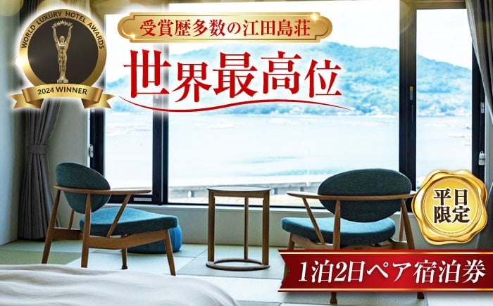
            【ふるさと納税限定プラン！】 【平日限定】江田島荘 1泊2日 ペア 宿泊券 温泉 旅行 宿泊 ホテル 旅館 チケット クーポン 体験 観光 国内旅行 旅行券 利用券 遊ぶ 食べる 泊まる 風呂 トラベル ご招待 ペア 夫婦 カップル 記念日 人気 送料無料 瀬戸内海 広島県 江田島市/江田島荘 [XBH004]
          