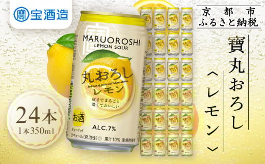 
【宝酒造】寶「丸おろしレモン」（350ml×24本）
