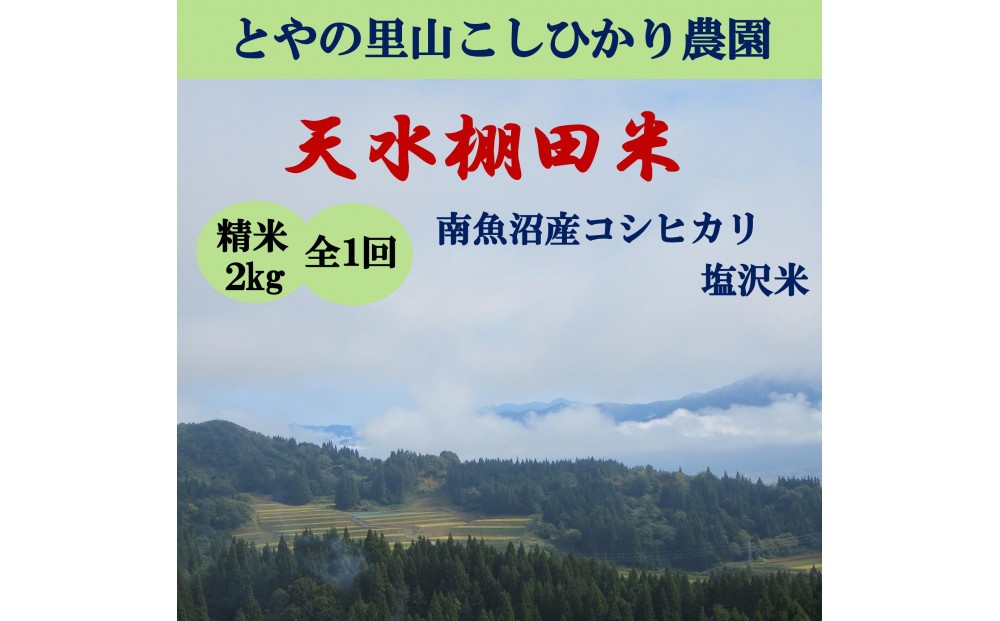 
                  令和8年産新米予約【天水棚田米】特別栽培米雪蔵熟成塩沢産コシヒカリ精米2kg1回「とやの里山継承プロジェクト」【銘柄米 精米 こしひかり コシヒカリ 魚沼産 新潟米 お米 米 こめ】【2026年10月下旬より順次発送予定】
                
