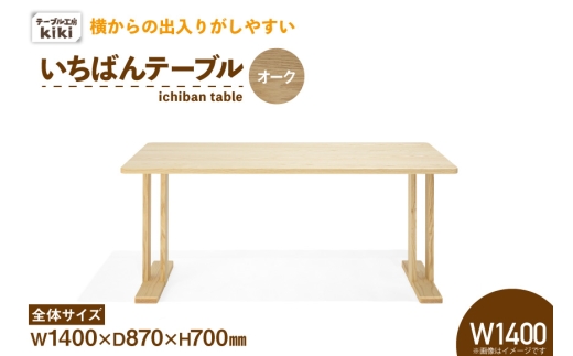 テーブル いちばんテーブル オーク W1400 [テーブル工房kiki 徳島県 北島町 29ah0044] 家具 インテリア 木製 木製テーブル ダイニングテーブル 二本脚 手作り デスク 机 つくえ てーぶる おしゃれ オシャレ シンプル ふるさと納税