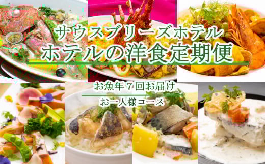 
                  【ホテルメイドの洋食惣菜】お魚コース定期便！！年7回お届け【お一人様向け】 頒布会
                