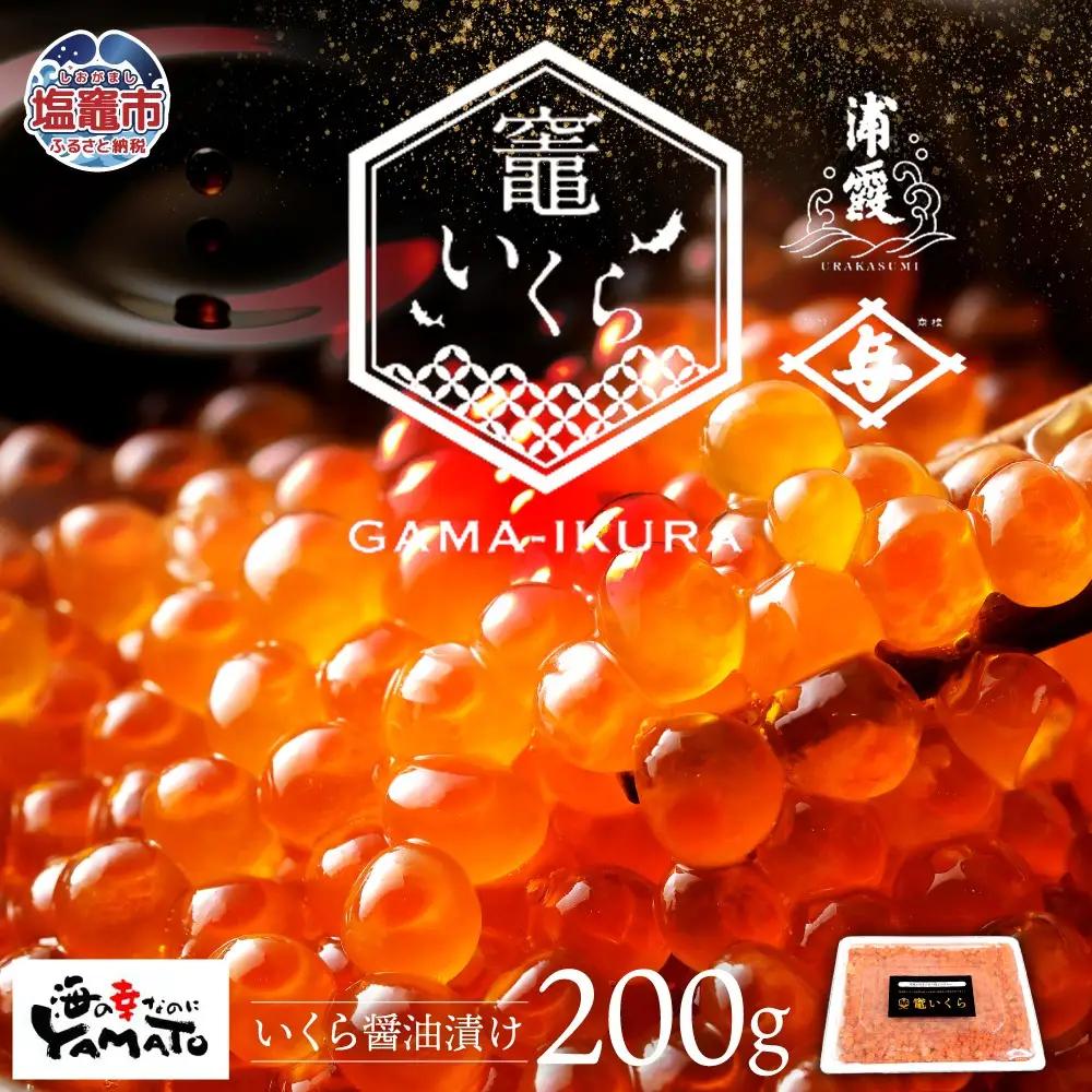 【定期便/計6回】竈いくら（いくら醤油漬け）200g （計1200g） | 寿司 いくら 醤油漬け 冷凍 天然 鮭いくら イクラ 塩竈市 宮城県 YAMATO ya00003-200-t6 | ya00003-200-t6