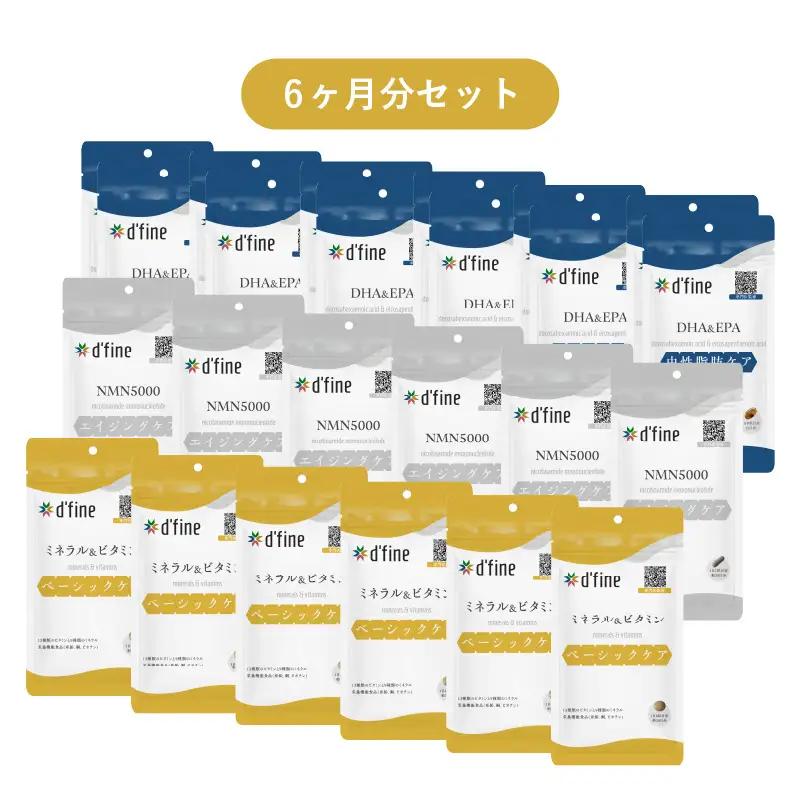 d’fine ミネラル＆ビタミン・NMN5000・機能性表示食品DHA＆EPA 6ヶ月セット〈年齢が気になる方の毎日の体調管理に！〉