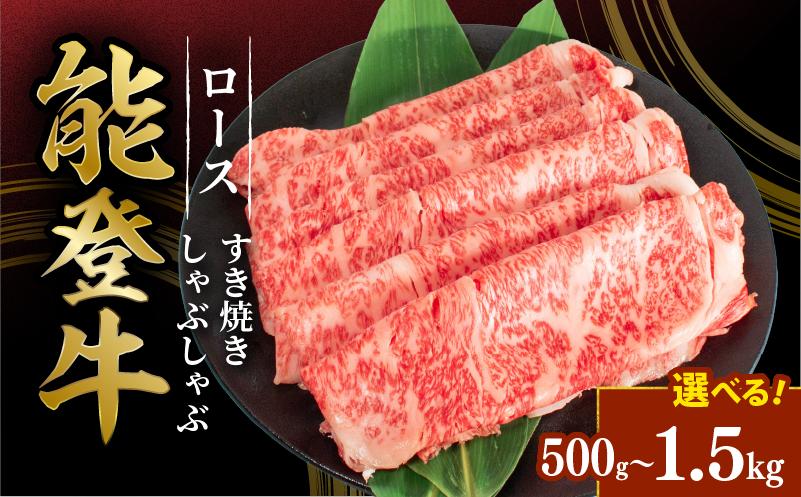 
            黒毛和牛 能登牛 すき焼き しゃぶしゃぶ 用 ロース スライス 1.5kg 1kg 500g とろける 食感 希少 ブランド和牛 HACCP 認定 ブランド和牛 牛 牛肉 ビーフ beef 和牛 簡易包装 冷凍 石川 羽咋 能登 国産 能登半島 災害支援 復興支援 災害復興
          