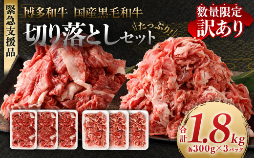 
【緊急支援品 無くなり次第終了 訳あり】 博多和牛 ＋ 国内産 黒毛和牛 切り落とし 合計1.8kg(300g×6パック)

