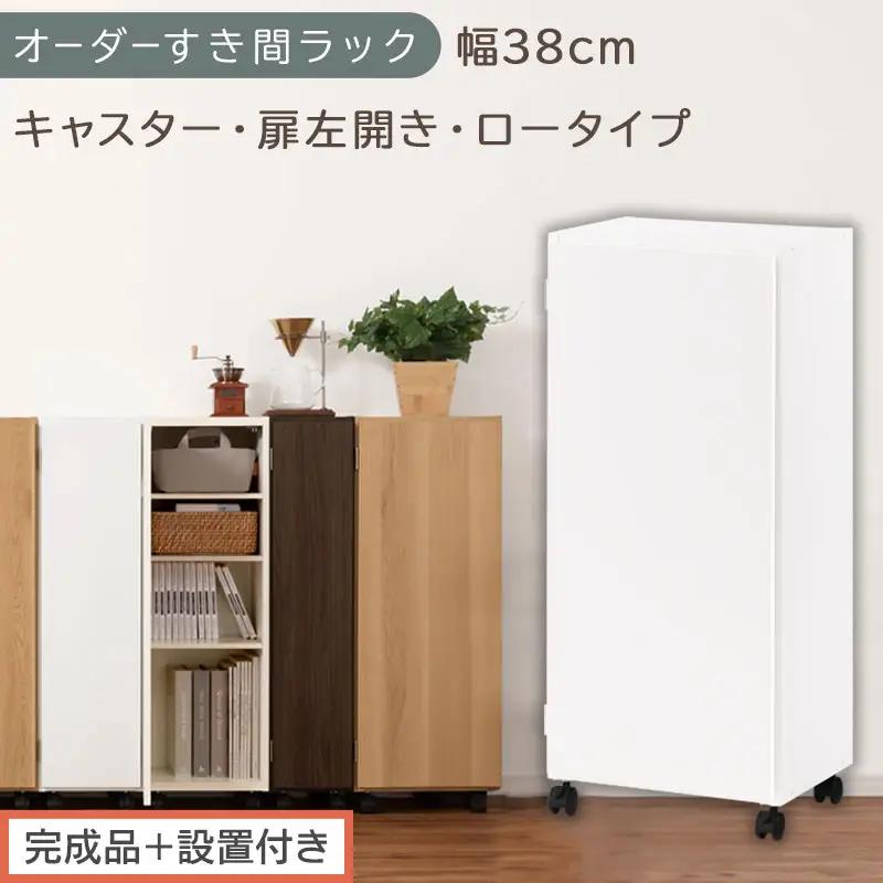 【完成品＋設置付き】オーダーすき間ラック〔幅38cm・キャスター・扉左開き・ロータイプ〕（ホワイト）すき間ラック 収納棚 約 奥行32 高さ96 扉付き キャスター付き スリム ロータイプ 本棚 AKONBE400113-38L-WH