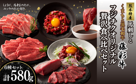 「熊本特産馬刺しと熊本黒毛和牛」フジチクオリジナル贅沢食べ比べセット《30日以内に出荷予定（土日祝除く）》