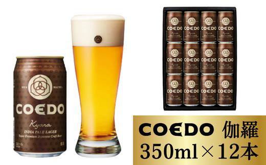コエドビール 缶12本【 伽羅 】(350ml×12本)計4	200ml  【 COEDO コエド クラフトビール 地ビール ビール お酒 BBQ 宅飲み 家飲み 晩酌 東松山 】