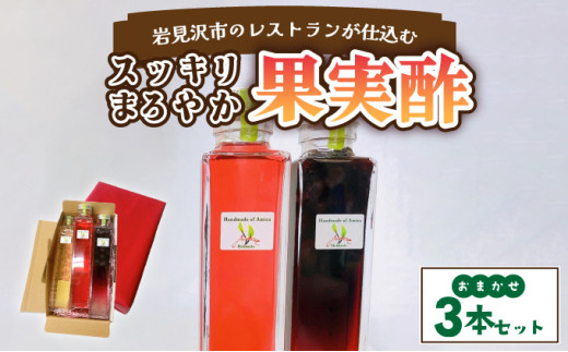 寄附額改定↓ 岩見沢市のレストランが仕込む“スッキリ円やか果実酢”　おまかせ３本セット箱入