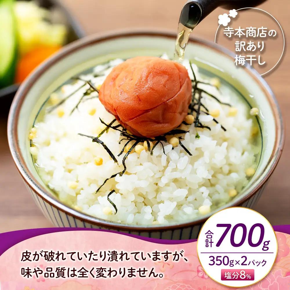つぶれ梅干し しそ梅干し 700g（350g×2パック） 塩分 8％ 訳あり