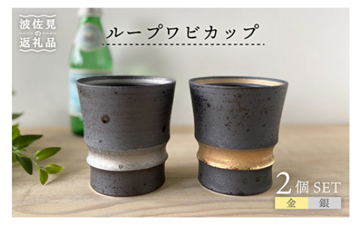 
                  【波佐見焼】ループワビカップ 2色セット（金・銀） カップ 食器 皿 【和山】 [WB91]
                