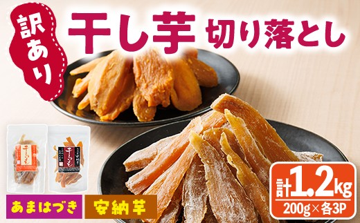 
                  ＜先行予約受付中！2026年10月から順次発送予定＞＜訳あり＞干し芋切り落とし2種食べ比べセット(あまはづき・安納芋 合計1.2kg・200g×各3袋) サツマイモ あまはづき 安納芋 食べ比べ 小分け 便利 常温 保存 おやつ スイーツ 訳あり 切り落とし 【YO-19】【株式会社陽】
                