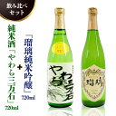 【ふるさと納税】純米酒「やわら三万石」720ml＆「瑠璃純米吟醸」720ml　飲み比べセット