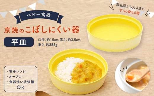 【aeru】ベビー 食器｜京焼の こぼしにくい器（平皿） 離乳食  赤ちゃん 子供 子ども 出産祝い ギフト レンジ対応 食洗機対応