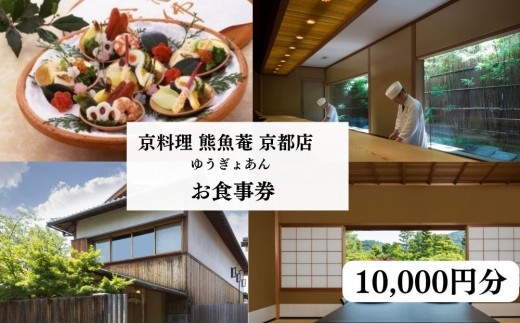 【京料理 熊魚菴(ゆうぎょあん) 京都店】お食事券 10,000円分［ 京都 南禅寺 料亭 名店 食事券  チケット 人気 おすすめ グルメ ギフト プレゼント ふるさと納税 ］