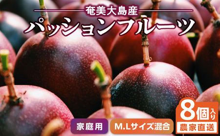 【 2025年 先行予約 】 奄美大島産 パッションフルーツ 家庭用（8個入り M.Lサイズ混合）【21年度品評会金賞】 A092-006 果物 フルーツ 果実 南国フルーツ 先行受付 事前受付 事前予約 予約 受付 kashiwa farm ふるさと納税 奄美市 おすすめ ランキング プレゼント ギフト