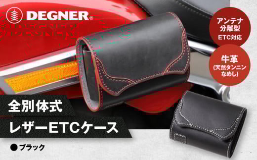 【デグナー】全別体式レザー ETCケース [SB-34A] ブラック［ 京都 八王子 ETC ケース 人気 おすすめ 革 レザー ツーリング ライダー バイカー バイク ブランド メーカー ギア パーツ 通販 送料無料 ふるさと納税 ］