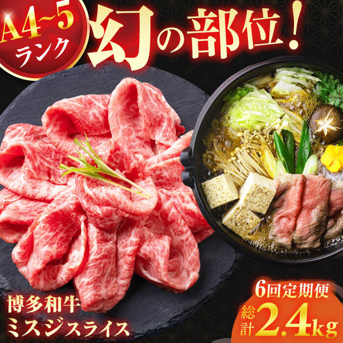 【ふるさと納税】【6回定期便】＜★A4〜A5ランク＞ 博多和牛ミスジスライス 400g 総計2.4kg 肉 牛肉 博多和牛 国産牛 黒毛和牛 部位 ミスジ 400g A4ランク A5ランク 福岡 広川町 / 株式会社木村食品[AFCG004]