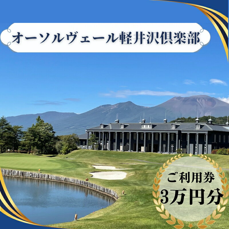 【ふるさと納税】オーソルヴェール軽井沢倶楽部　ご利用券3万円分 宿泊券 ゴルフ場利用券 ゴルフ 旅行 チケット 体験 　 ホテル券 リゾートゴルフ レジデンスホテル