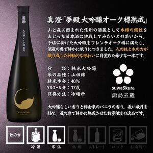 真澄 純米大吟醸飲み比べセット 720ml × 2本 日本酒 飲み比べ 日本酒 飲み比べ 日本酒 飲み比べ 信州 長野県 諏訪 諏訪市 【102-18】